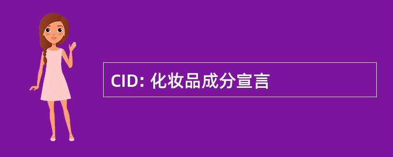 CID: 化妆品成分宣言