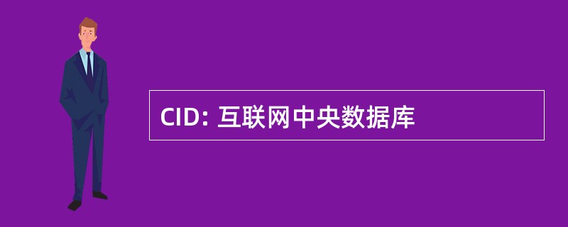 CID: 互联网中央数据库