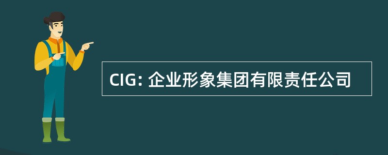 CIG: 企业形象集团有限责任公司