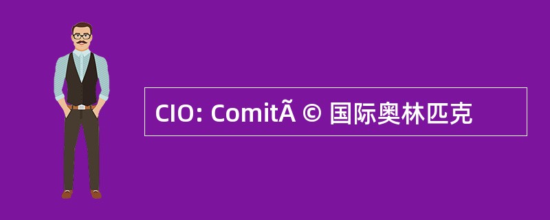 CIO: ComitÃ © 国际奥林匹克