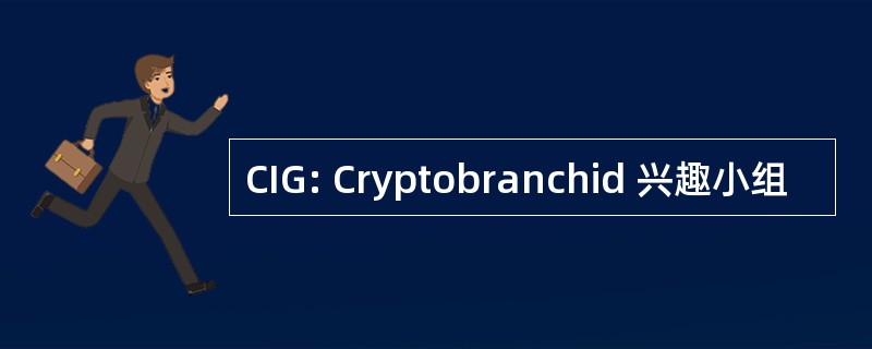 CIG: Cryptobranchid 兴趣小组