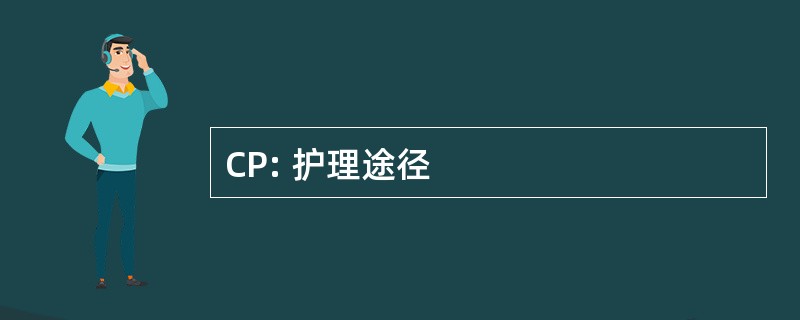 CP: 护理途径