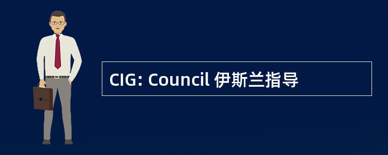 CIG: Council 伊斯兰指导