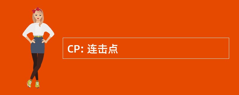 CP: 连击点