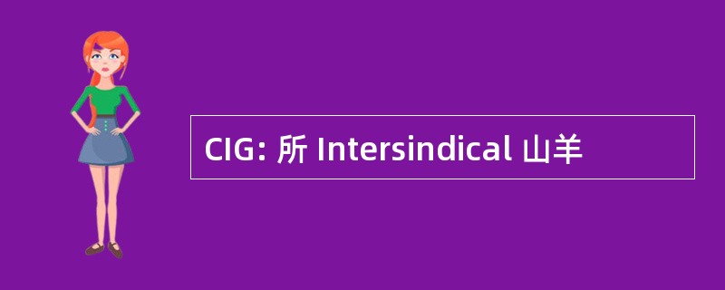 CIG: 所 Intersindical 山羊