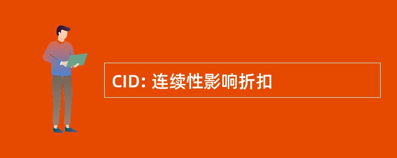 CID: 连续性影响折扣