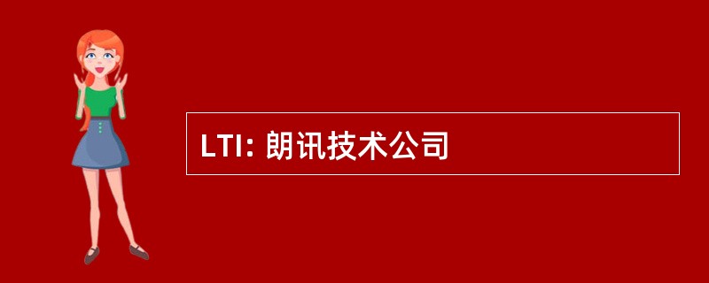 LTI: 朗讯技术公司