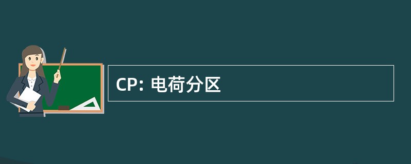 CP: 电荷分区