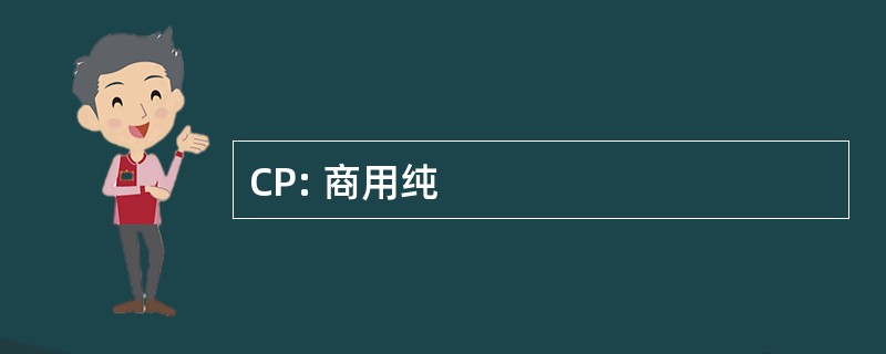 CP: 商用纯