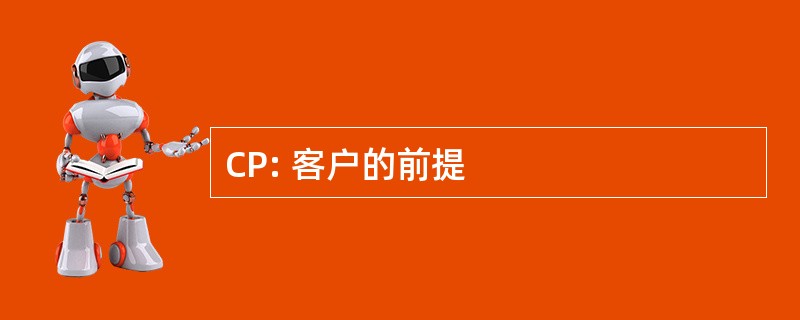 CP: 客户的前提