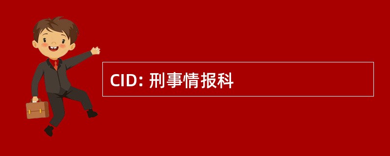 CID: 刑事情报科