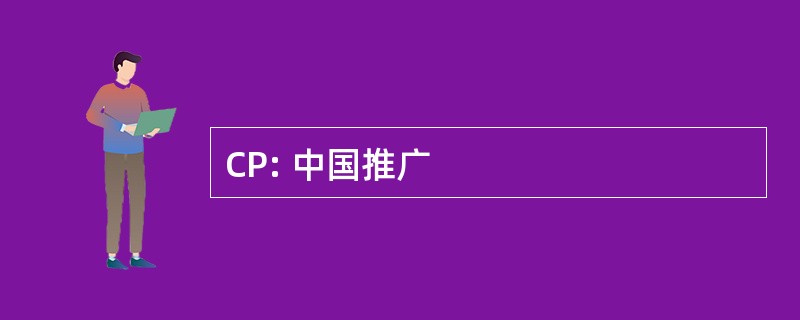 CP: 中国推广