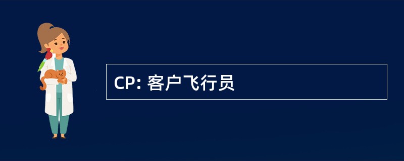 CP: 客户飞行员