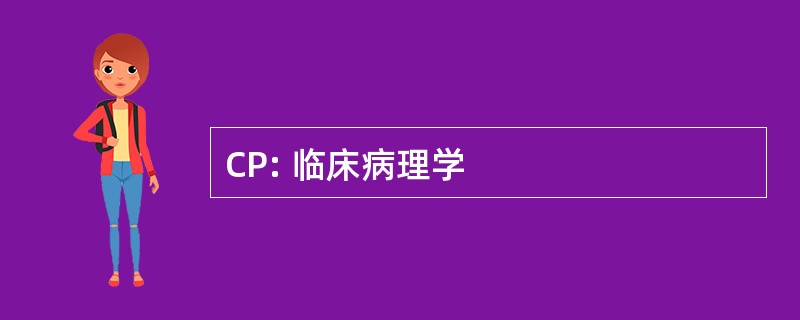 CP: 临床病理学