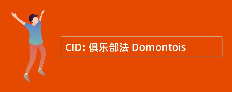 CID: 俱乐部法 Domontois