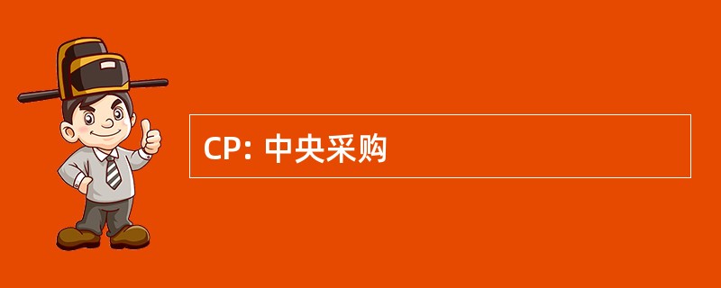 CP: 中央采购