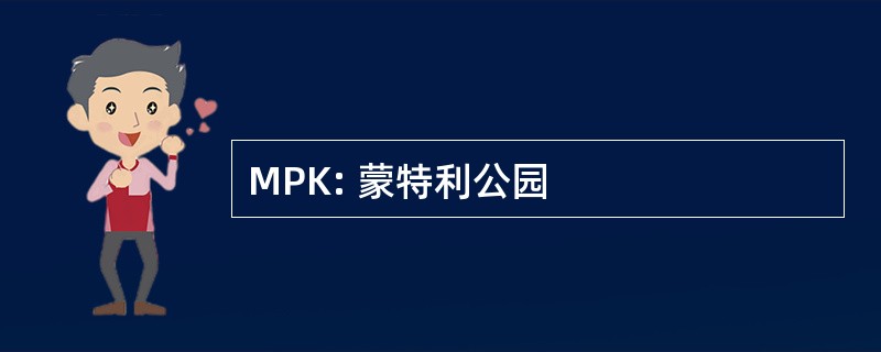 MPK: 蒙特利公园