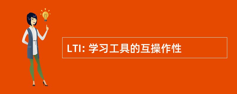 LTI: 学习工具的互操作性