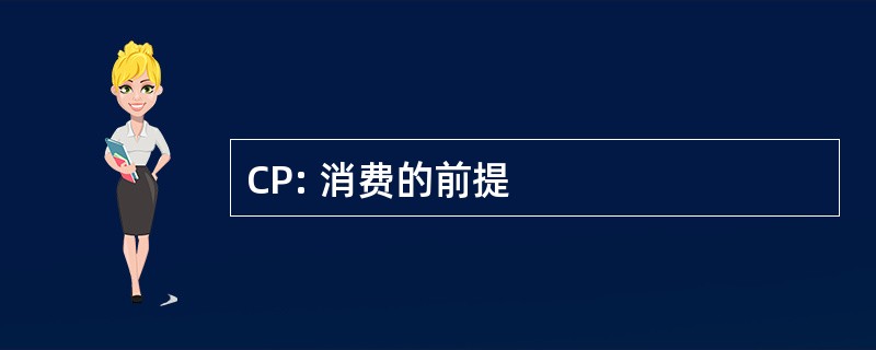 CP: 消费的前提