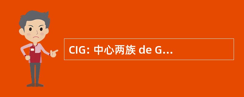 CIG: 中心两族 de GÃ © rontologie