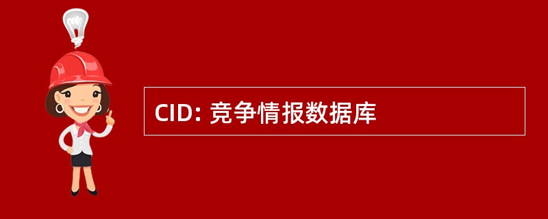 CID: 竞争情报数据库