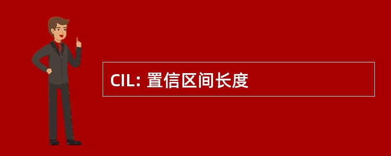 CIL: 置信区间长度