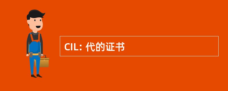 CIL: 代的证书