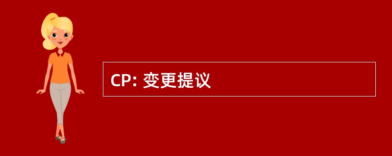 CP: 变更提议