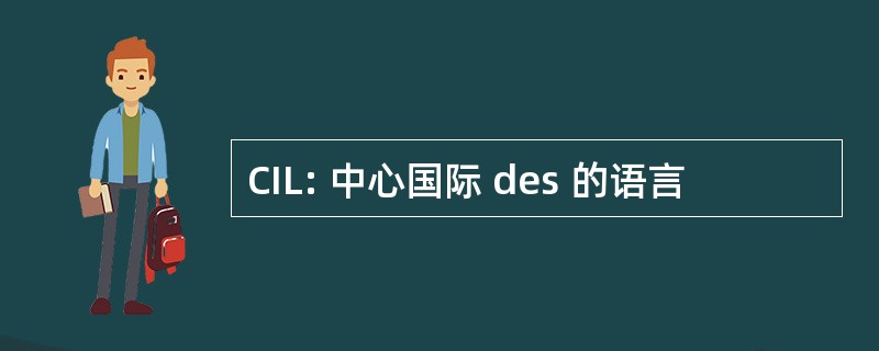 CIL: 中心国际 des 的语言