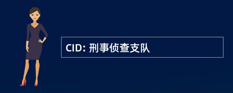 CID: 刑事侦查支队