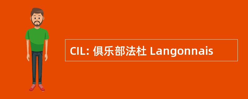 CIL: 俱乐部法杜 Langonnais