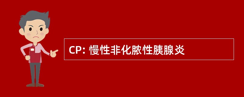 CP: 慢性非化脓性胰腺炎