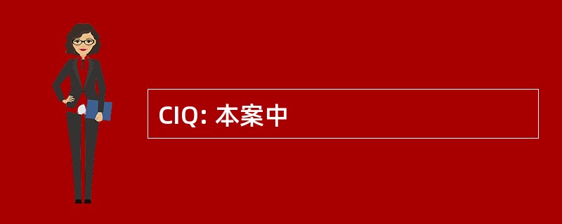 CIQ: 本案中