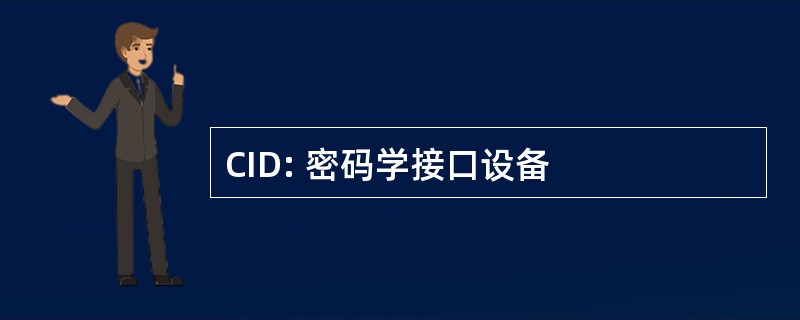 CID: 密码学接口设备