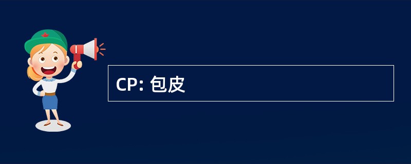 CP: 包皮