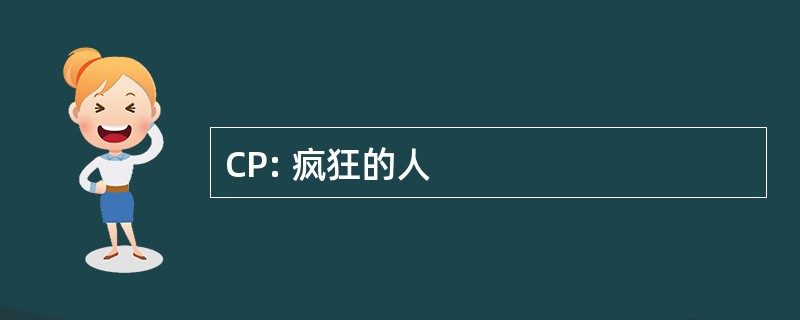 CP: 疯狂的人