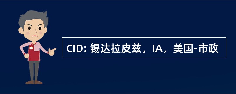 CID: 锡达拉皮兹，IA，美国-市政