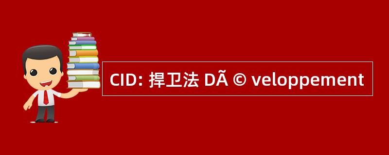 CID: 捍卫法 DÃ © veloppement