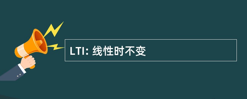 LTI: 线性时不变