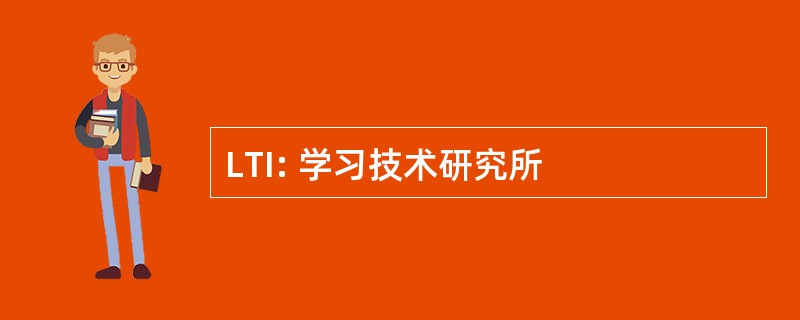 LTI: 学习技术研究所