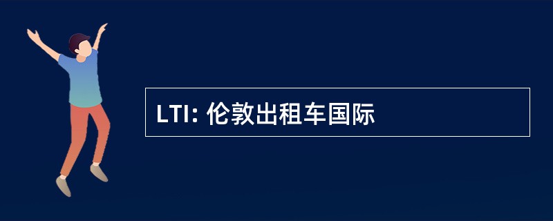 LTI: 伦敦出租车国际