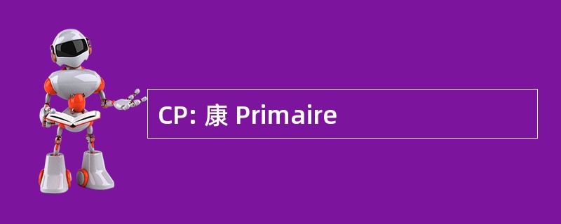 CP: 康 Primaire