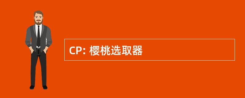 CP: 樱桃选取器