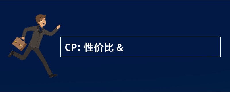 CP: 性价比 &