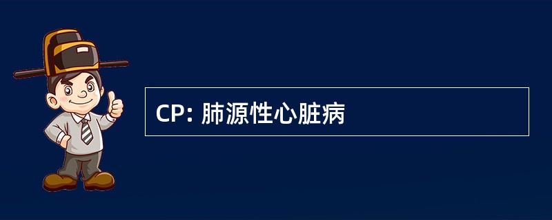 CP: 肺源性心脏病