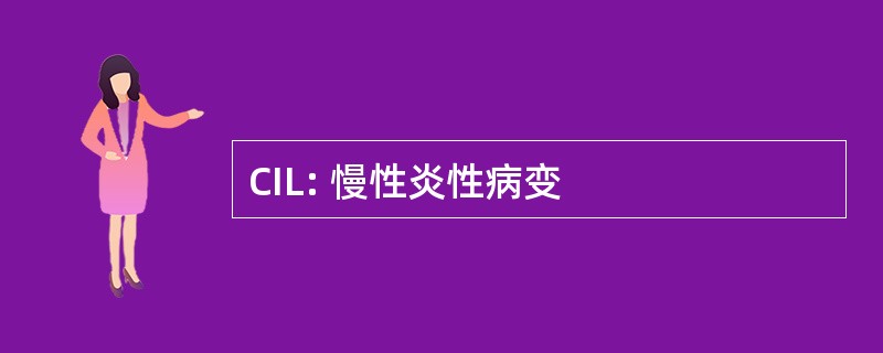 CIL: 慢性炎性病变