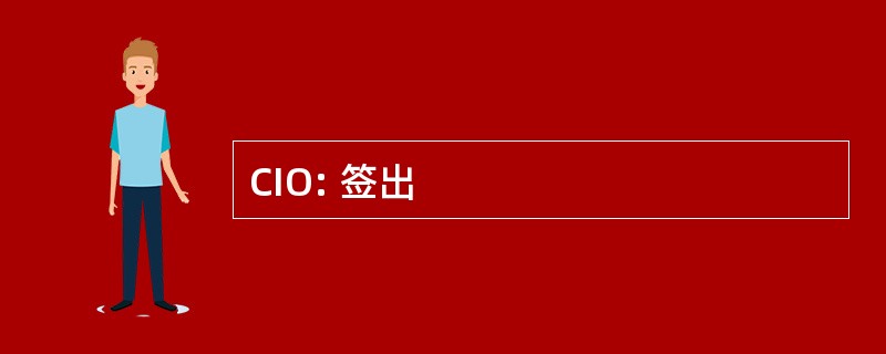 CIO: 签出