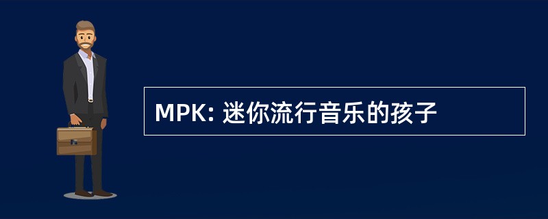 MPK: 迷你流行音乐的孩子