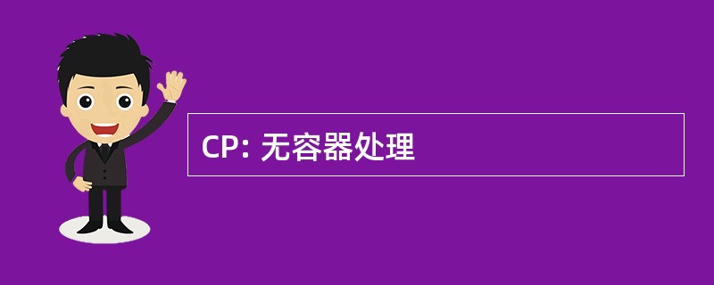 CP: 无容器处理