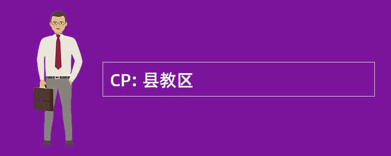 CP: 县教区